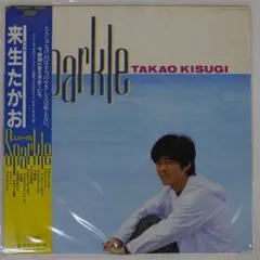 来生たかお/スパークル