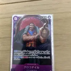 クロコダイル SR OP04-060