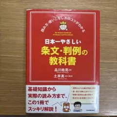 日本一やさしい条文・判例の教科書