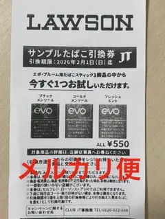 ローソン サンプルたばこ引換券 エボ・プルーム evo 匿名発送
