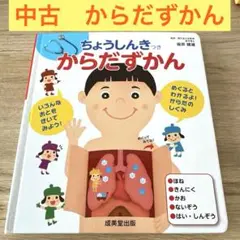 中古　からだずかん
