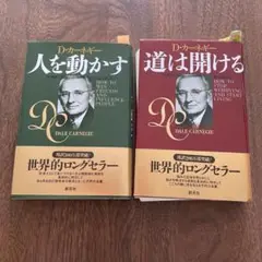 D.カーネギー　2冊セット