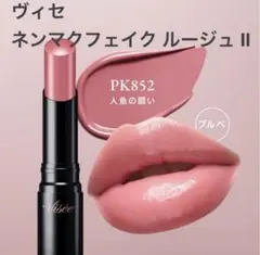 新 ヴィセ ネンマクフェイクルージュII PK852 人魚の願い Visee