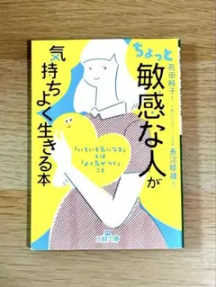 ちょっと敏感な人が気持ちよく生きる本