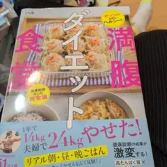 がっつりなのにヘルシー! 食事制限なしの新常識 満腹ダイエット食堂