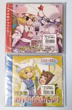 【新品未開封】東方M-1ぐらんぷり 第1回&第2回【東方project】