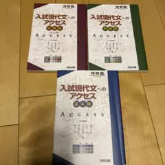 入試現代文へのアクセス 基本編、発展編、完成編 3冊セット