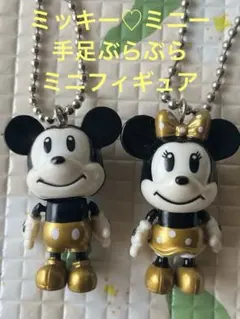 ディズニー ミッキー ミニー 手足ぶらぶら 非売品 キーチェーン付き フィギュアのサムネイル