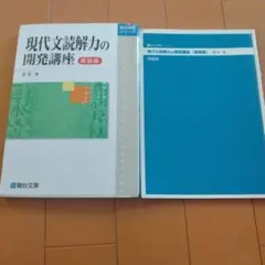現代文読解力の開発講座新装版