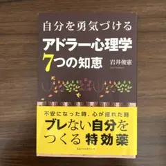 自分を勇気づけるアドラー心理学7つの知恵