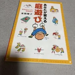 あなたが変える庭遊び
