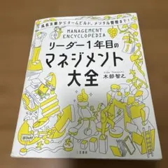 リーダー1年目のマネジメント大全