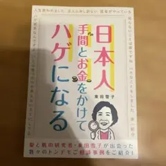 日本人　手間とお金をかけてハゲになる　東田雪子