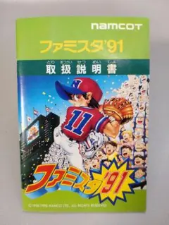 ファミコン　【説明書】ファミスタ９１
