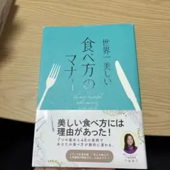 世界一美しい食べ方のマナー = The most beautiful tabl…