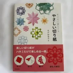 やさしい切り紙 : 折って、切って、開いてつくる 矢口加奈子