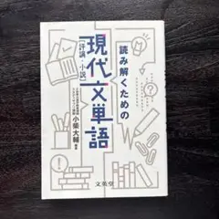 読み解くための現代文単語(評論・小説)