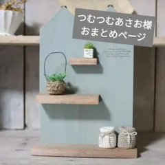 つむつむあさお様 リクエスト 2点 まとめ商品