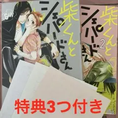 柴くんとシェパードさん 1〜2巻セット 特典3枚付