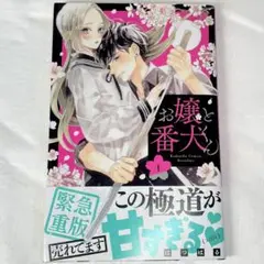 お嬢と番犬くん　1巻　はつはる