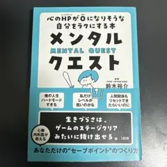 メンタル・クエスト 心のHPが0になりそうな自分をラクにする本