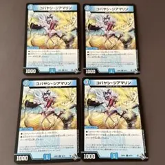 ▽デュエルマスターズ コバヤシジアマリン 4枚セット デッキパーツ 水文明