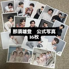 那須雄登　公式写真　16枚