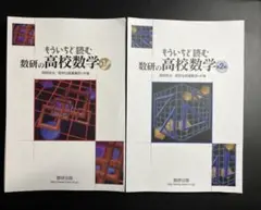 【裁断済】もういちど読む数研の高校数学 第１巻 第2巻