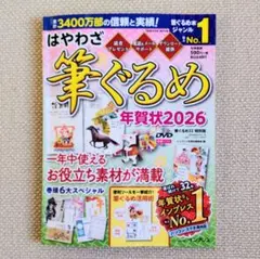 はやわざ「筆ぐるめ」年賀状 2026 (干支：午年)