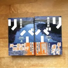 リバー 上下セット