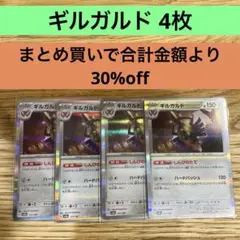 ギルガルド 4枚