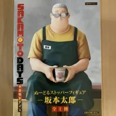 サカモトデイズ ぬーどるストッパーフィギュア 坂本太郎 SAKAMOTODAYS