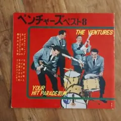 tetsuさん専用　THE VENTURES ベスト8　ソノシート