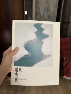 東山魁夷展 ひとすじの道 美術図録