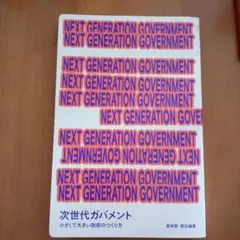 NEXT GENERATION GOVERNMENT 次世代ガバメント