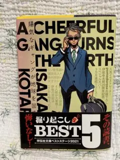 陽気なギャングが地球を回す
