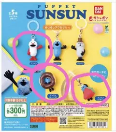 パペットスンスン めじるしアクセサリー 3点セット