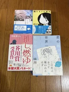小説、漫画　4冊セット　推し、燃ゆ　等　文庫本