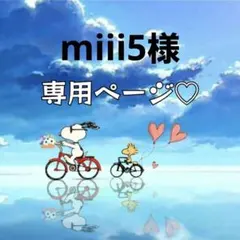 miii5様専用ページ♡