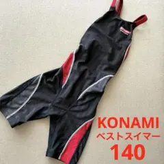 【美品】KONAMI ベストスイマー 競泳水着 140 MIZUNO