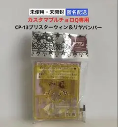 未開封 カスタマブルチョロQ専用 CP-13 ブリスターウィング＆リヤバンパー