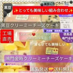 ●黒豆＆◆鳴門金時 クリーミー チーズケーキ アウトレット 大阪前田製菓のサムネイル