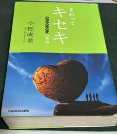それってキセキ 小松成美 KADOKAWA