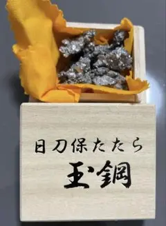 日刀保たたら/玉鋼(たまはがね)/日本刀原料/173グラム/座布団付/価格交渉無 2025年最新】玉鋼 日刀保の人気アイテム - メルカリ