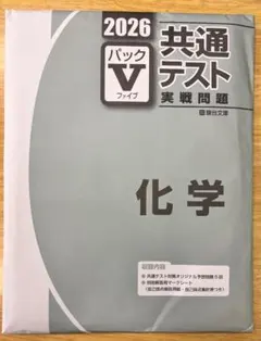 共通テスト2026 パックV 化学 駿台 未開封完全新品