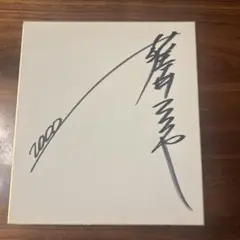 藤井フミヤ　藤井尚之　サイン色紙　チェッカーズ 写真変更】屋敷豪太さん＆藤井尚之さんのサイン - ライブ