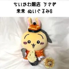 ちいかわ飯店 うさぎ 来来 ぬいぐるみ S なんか小さくてかわいいやつ