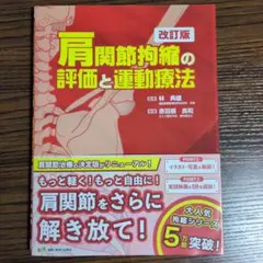 肩関節拘縮の評価と運動療法 2巻セット【裁断なし】 肩関節拘縮の評価と運動療法 臨床編 (運動と医学の出版社の臨床