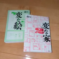 変な絵、変な家2 2冊セット