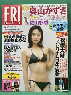 ◉FRIDAY 2019.5/31号 奥山かずさ 袋とじ開封済/くるみ/他